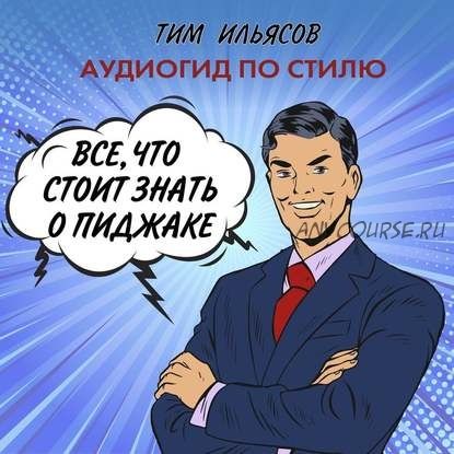 [Аудиокнига] Все, что стоит знать о пиджаке (Тим Ильясов)