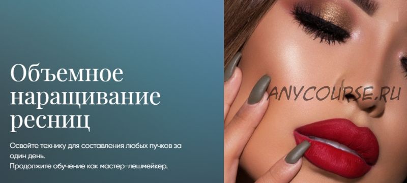 [Beauty платформа] Объемное наращивание ресниц