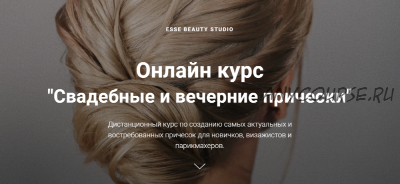 [Esse Beauty Studio] Свадебные и вечерние прически. Тариф Премиум (Саша Есенина, Оксана Сергеева)