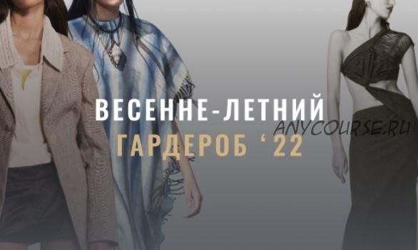 [Fashinology] Весенне-летний гардероб 22 (Лайма Рыльская)