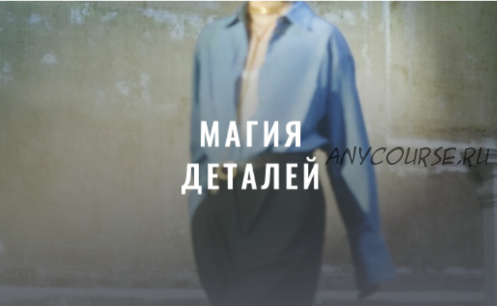 [Fashinology School] Магия деталей 2022 (Лайма Рыльская)