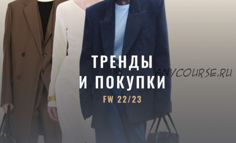 [Fashinology School] Тренды и покупки FW 22//23. Гид по осенне-зимнему гардеробу (Лайма Рыльская)