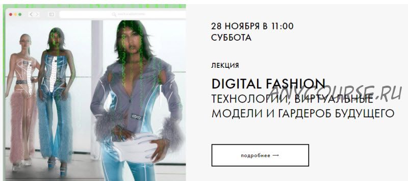 [fashiontoknow] Digital Fashion: Технологии, виртуальные модели и гардероб будущего (Катя Антоненко)