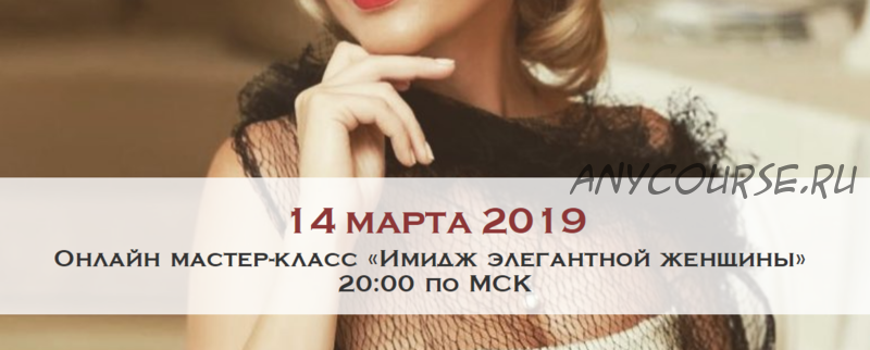 [ladies-school/Школа леди] Имидж элегантной женщины. Март 2019 (Мария Буше)