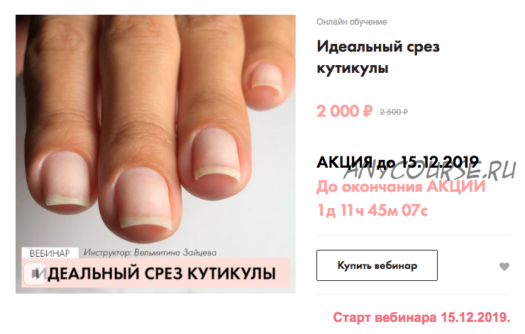 [parisnail] Идеальный срез кутикулы. Декабрь 2019 (Вельмитина Зайцева)