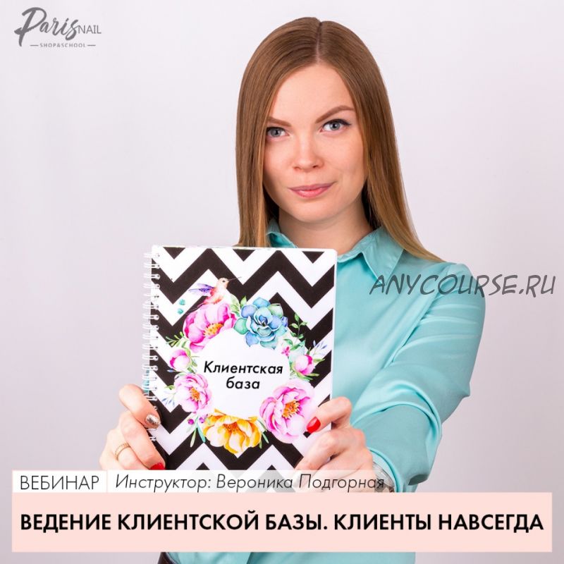 [Parisnail] Ведение клиентской базы. Клиенты навсегда (Вероника Подгорная)