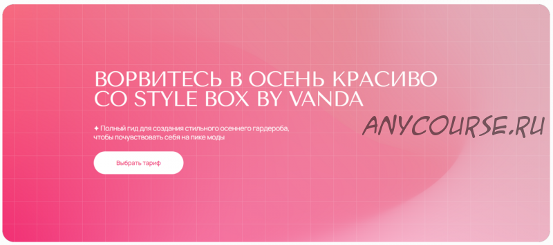 [VandaStyle] Style box by Vanda, осень 2022. Базовый набор (Ванда Вонг)