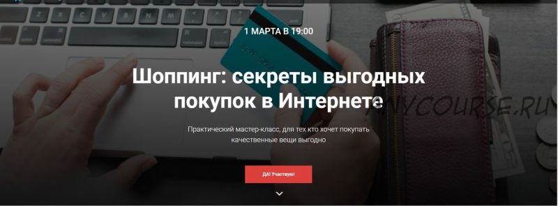 [Webtrening.ru] Шоппинг: секреты выгодных покупок в Интернете (Вероника Хованская)
