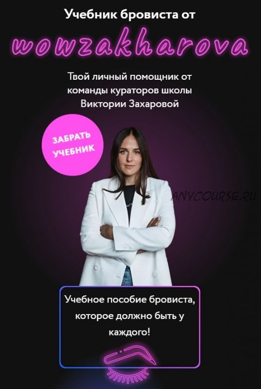 [Wow berry academy] Учебник бровиста от wowzakharova (Виктория Захарова)
