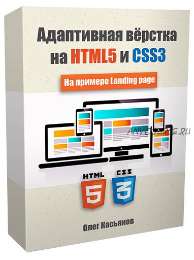 Адаптивная вёрстка на HTML5 и CSS3 (Олег Касьянов)