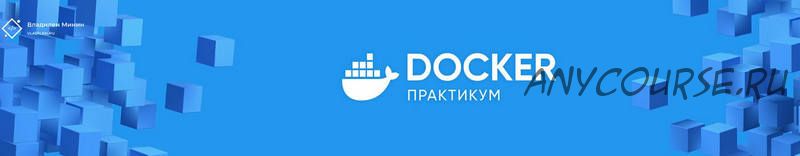 Docker Практикум (Владилен Минин)