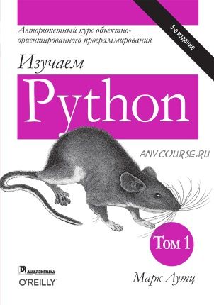 Изучаем Python. Том I. 5-е издание (Марк Лутц)