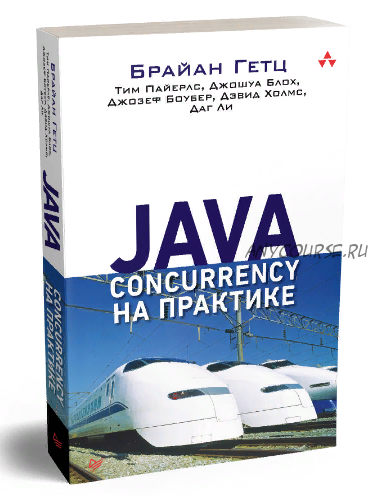 Java Concurrency на практике (Брайан Гетц)