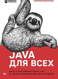 Java для всех (Алексей Васильев)