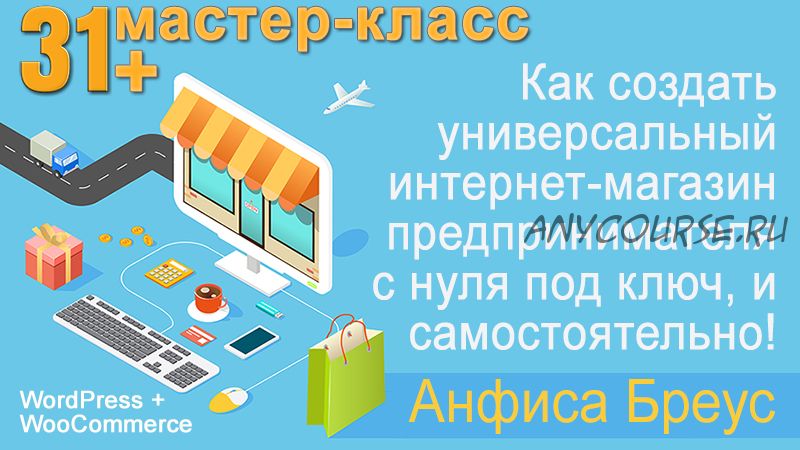 Как создать свой интернет-магазин на woocommerce (Анфиса Бреус)