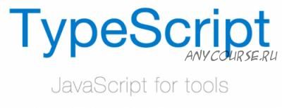 Курс по TypeScript (Игорь Непипенко)