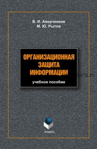 Организационная защита информации: учебное пособие (В. И. Аверченков)