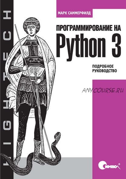 Программирование на Python 3 (Марк Саммерфилд)