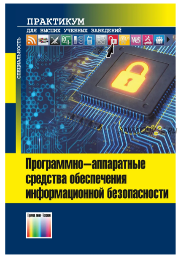 Программно-аппаратные средства обеспечения информационной безопасности (Александр Душкин)