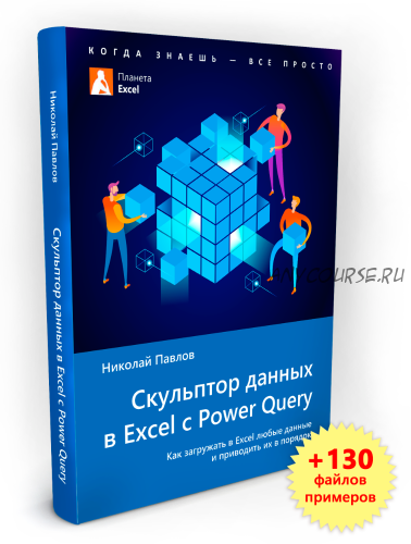 Скульптор данных в Excel с Power Query + примеры (Николай Павлов)