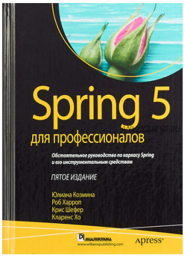 Spring 5 для профессионалов (Юлиана Козмина)