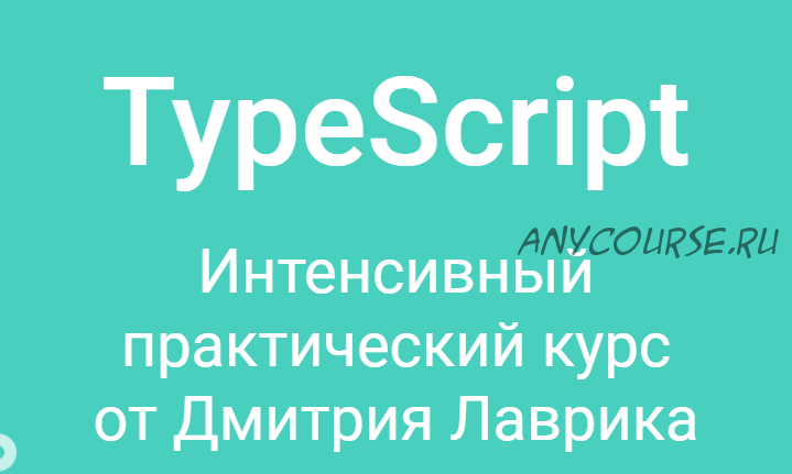 TypeScript (Дмитрий Лаврик)