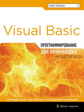 Visual Basic. Программирование для начинающих (Майк МакГрат)