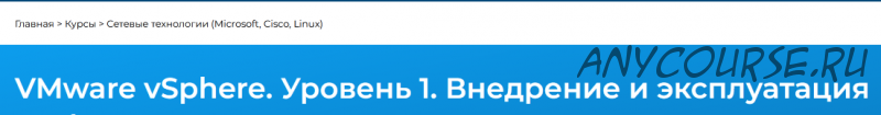 VMware vSphere. Уровень 1. Внедрение и эксплуатация, 2012