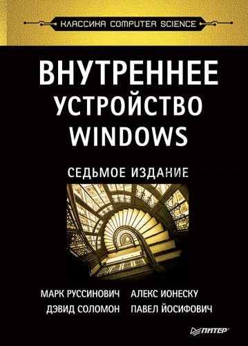 Внутреннее устройство Windows, 7-е изд. (Марк Руссинович, Дэвид Соломон)