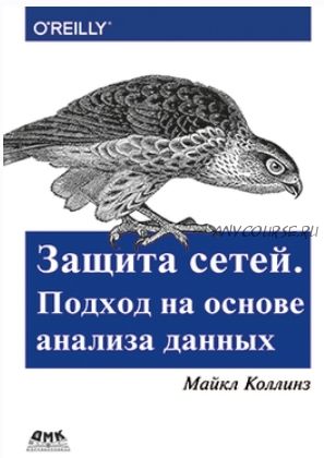 Защита сетей. Подход на основе анализа данных (Майкл Коллинз)