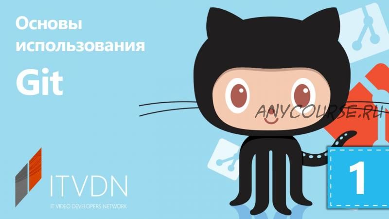 [ITVDN] Основы использования Git (Александр Пономаренко)