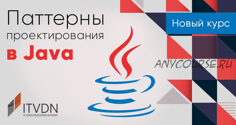 [ITVDN] Паттерны проектирования в Java (Андрей Губаренко)