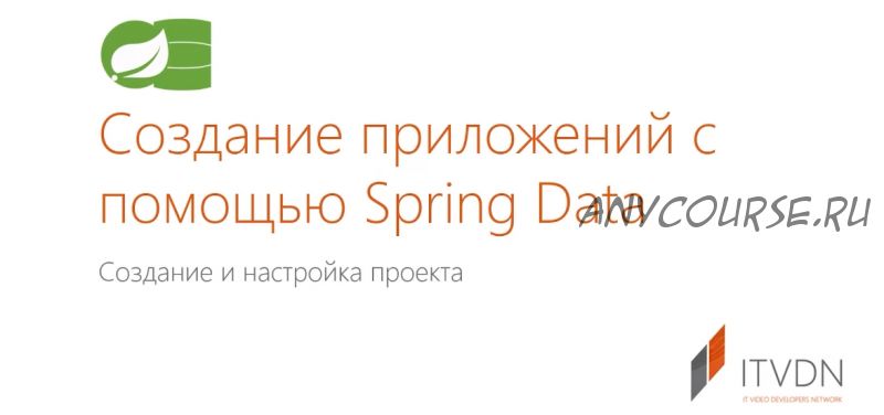 [itvdn] Создание приложений с помощью Spring Data (Андрей Губаренко)