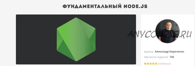 [jsexper] Фундаментальный курс Node.js + Express + MongoDB (Александр Кириченко)