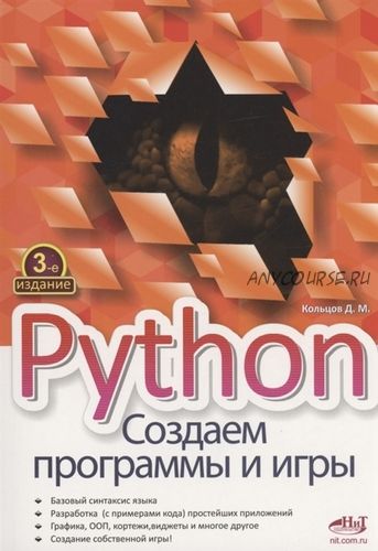 [Наука и Техника] Python. Создаем программы и игры. 3-е издание (Дмитрий Кольцов)