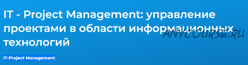[Специалист] IT-Project Management 2021 (Денис Запиркин)