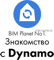 [Stepik] BIM Planet No1. Знакомство с Dynamo (полный курс Динамо) (Максим Степанников)