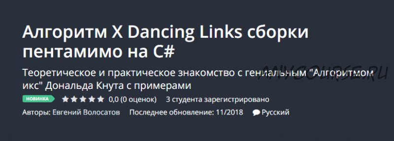 [Udemy] Алгоритм X Dancing Links сборки пентамимо на C# (Евгений Волосатов)