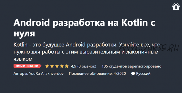 [Udemy] Android разработка на Kotlin с нуля (Юра Аллакхвердов)
