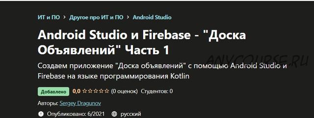 [Udemy] Android Studio и Firebase - 'Доска Объявлений' Часть 1 (Сергей Драгунов)