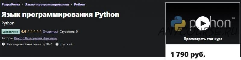 [Udemy] Язык программирования Python (Виктор Черемных)