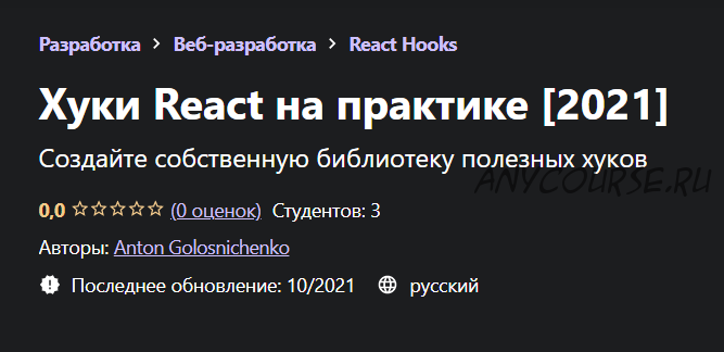 [Udemy] Хуки React на практике (Антон Голосниченко)