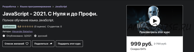 [Udemy] JavaScript - 2021. С Нуля и до Профи (Александр Баташов)