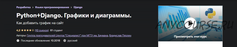 [Udemy] Python+Django. Графики и диаграммы (Владислав Перлин)