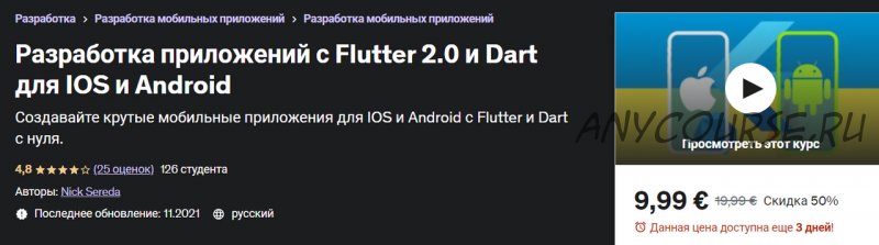 [Udemy] Разработка приложений с Flutter 2.0 и Dart для IOS и Android (Nick Sereda)