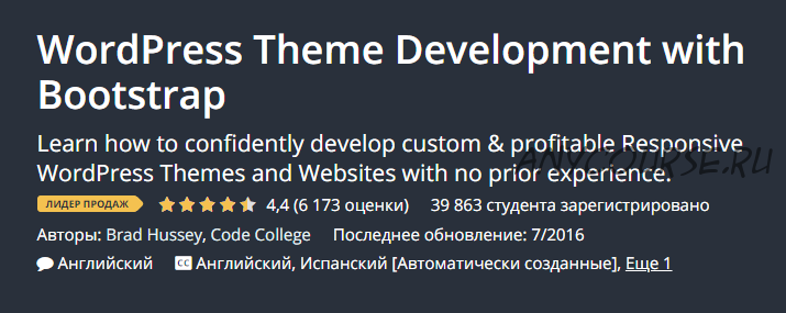 [Udemy] Разработка тем для WordPress с помощью Bootstrap. RUS (Бред Хасси)