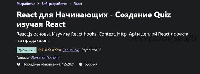 [Udemy] React для Начинающих - Создание Quiz изучая React (Олександр Кочергин)