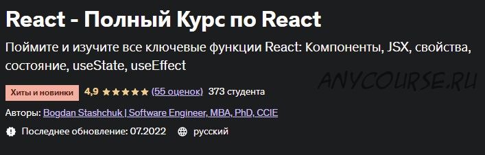 [Udemy] React - Полный Курс по React (Богдан Стащук)