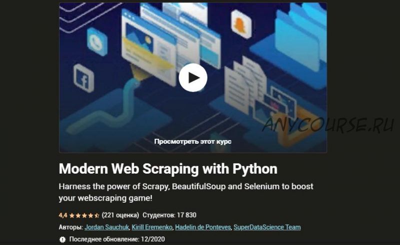 [Udemy] Современный веб-парсинг с помощью Python (Джордан Сучук, Кирилл Еременко)