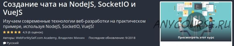 [Udemy] Создание чата на NodeJS, SocketIO и VueJS